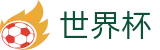 2026世界杯竞猜网站-万众瞩目共襄盛举